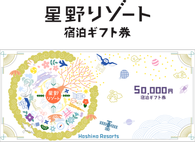 星野リゾート宿泊ギフト券