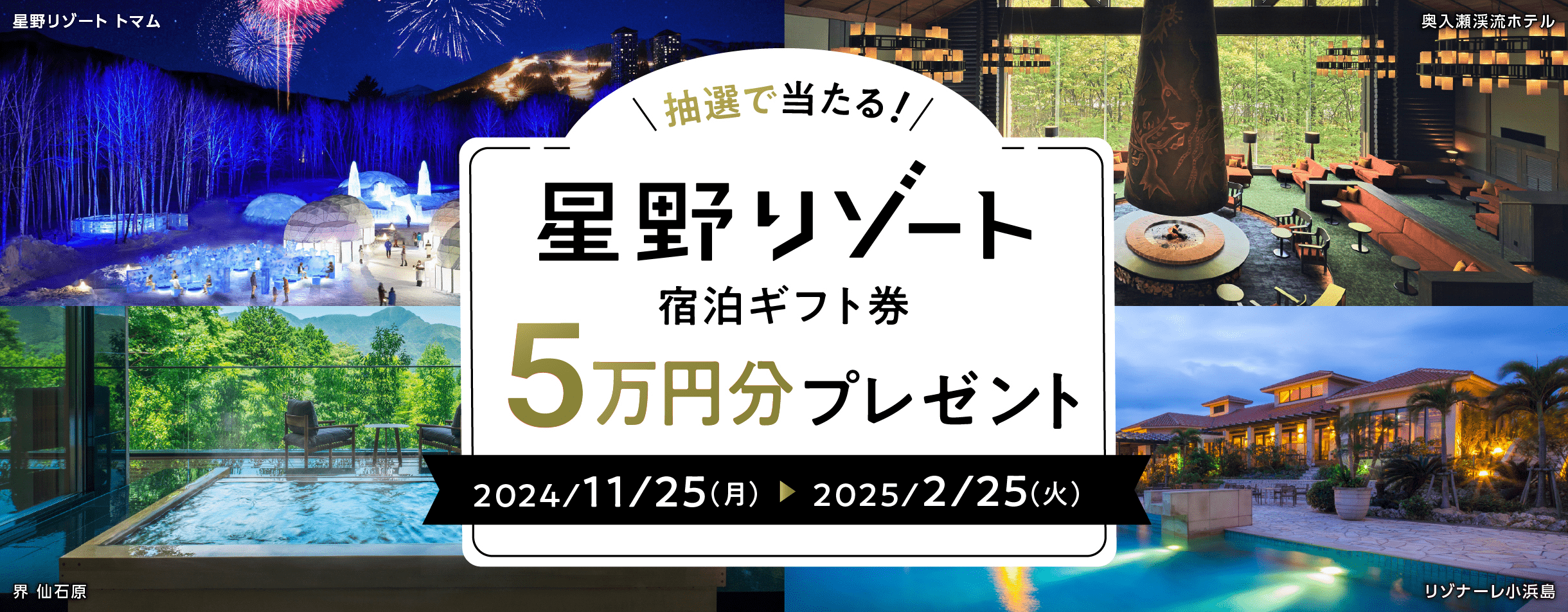 抽選で当たる 星野リゾート 宿泊ギフト券 5万円分プレゼント