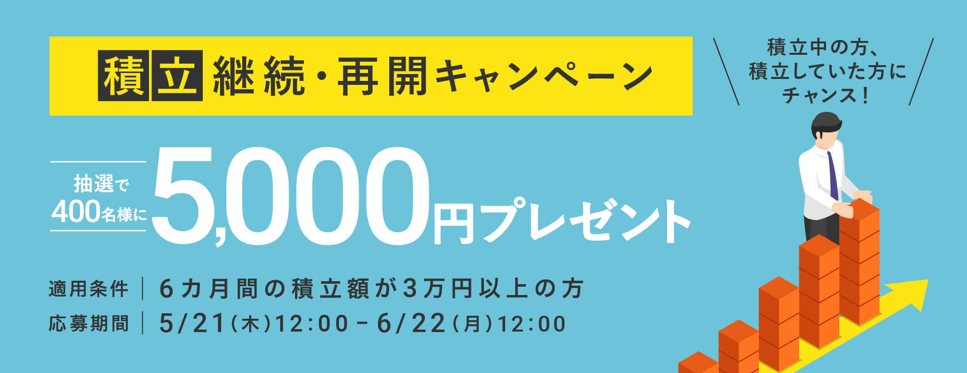 積立継続・再開キャンペーン