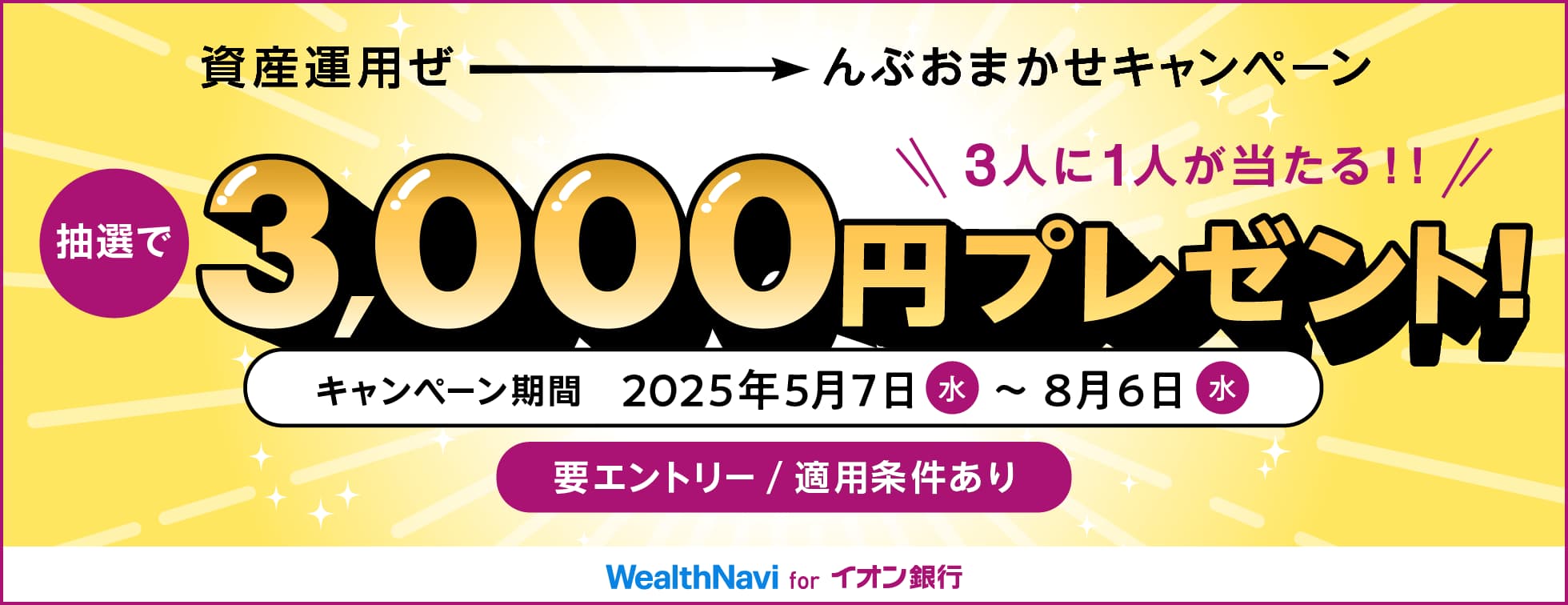 資産運用ぜーんぶおまかせキャンペーン