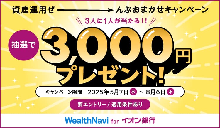 資産運用ぜーんぶおまかせキャンペーン