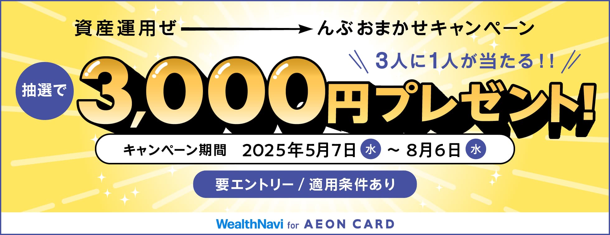 資産運用ぜーんぶおまかせキャンペーン