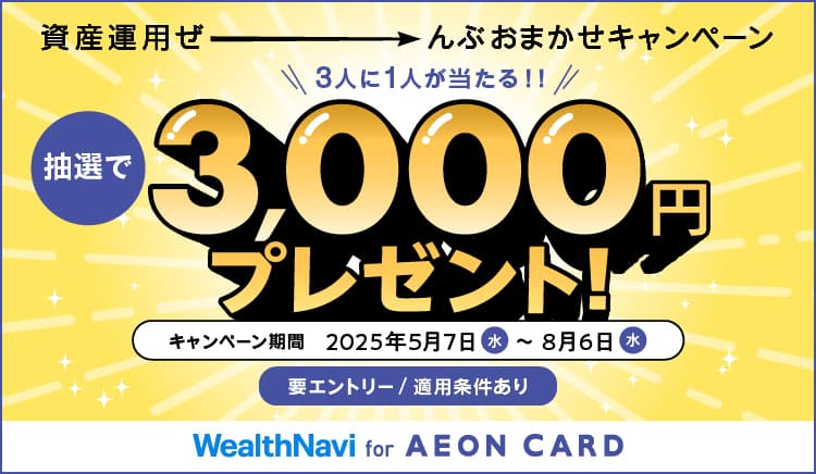 資産運用ぜーんぶおまかせキャンペーン