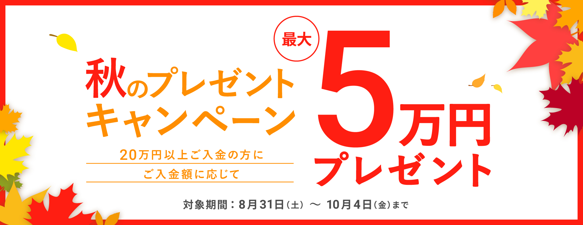 秋のプレゼントキャンペーン
