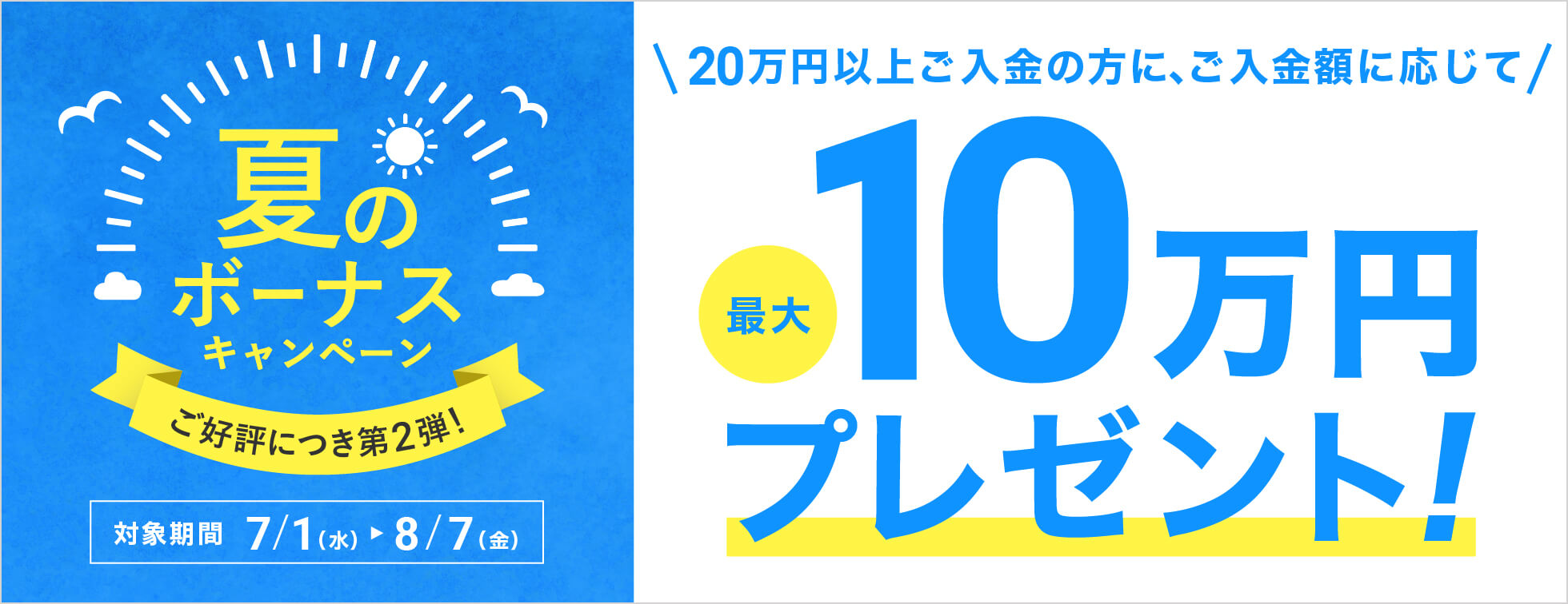 夏のボーナスキャンペーン第2弾