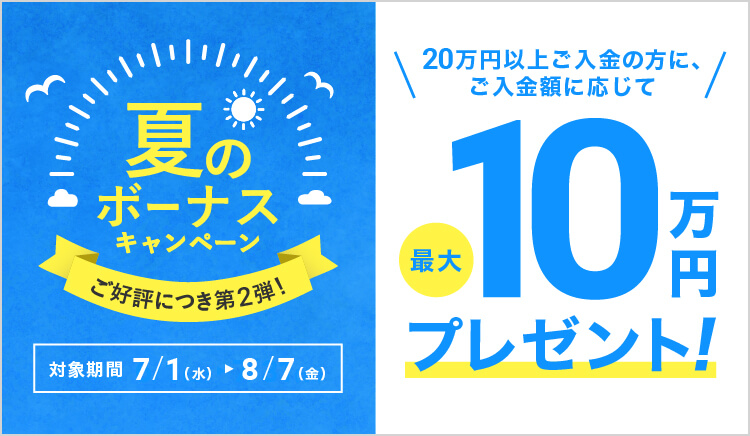 夏のボーナスキャンペーン第2弾
