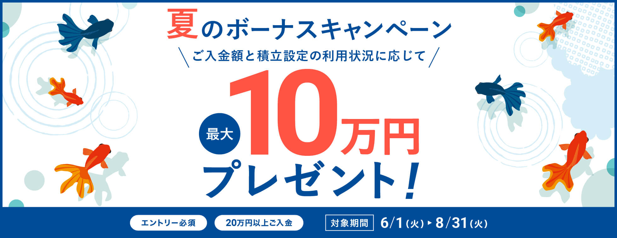 夏のボーナスキャンペーン