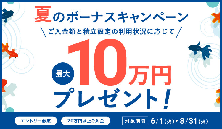 夏のボーナスキャンペーン