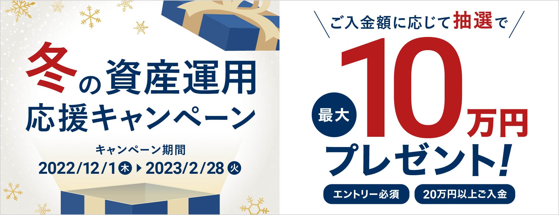 冬の資産運用応援キャンペーン