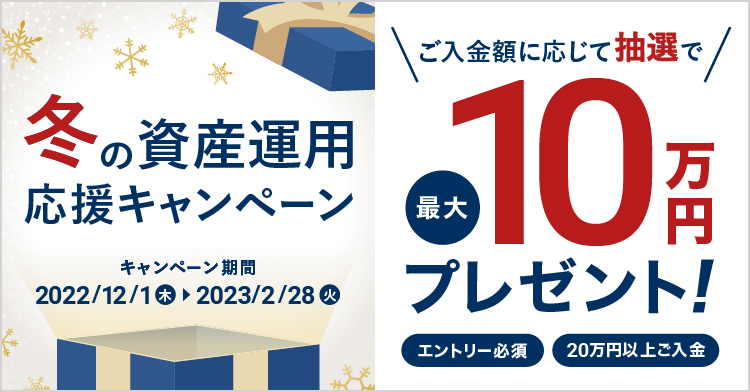 冬の資産運用応援キャンペーン
