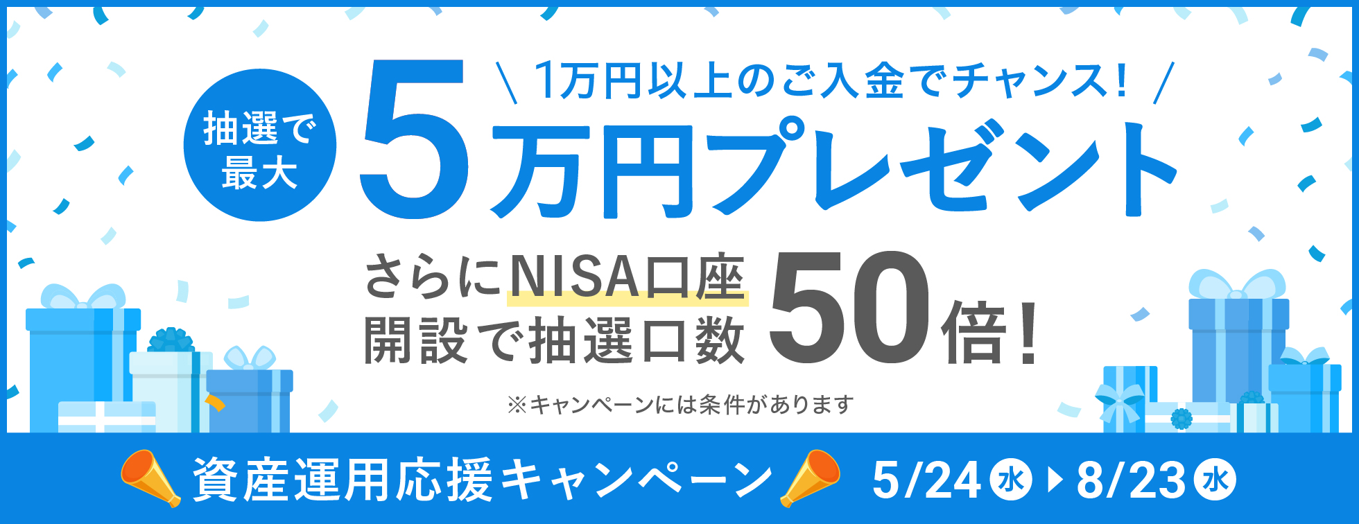 資産運用応援キャンペーン