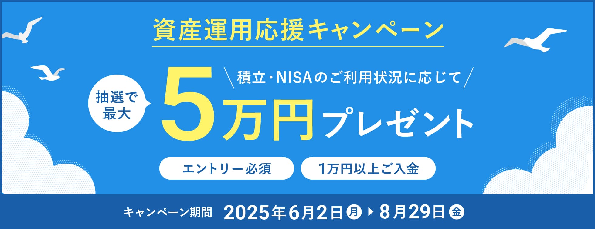 資産運用応援キャンペーン