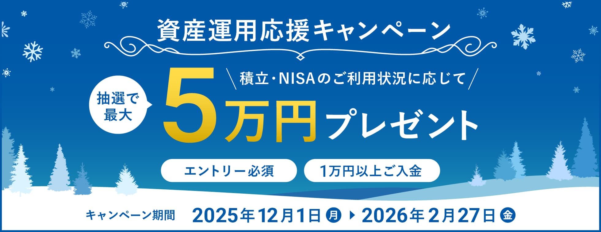 資産運用応援キャンペーン
