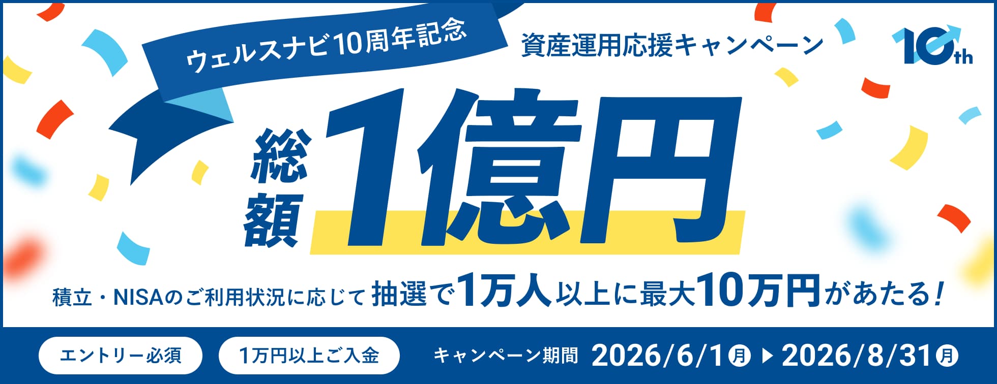 資産運用応援キャンペーン