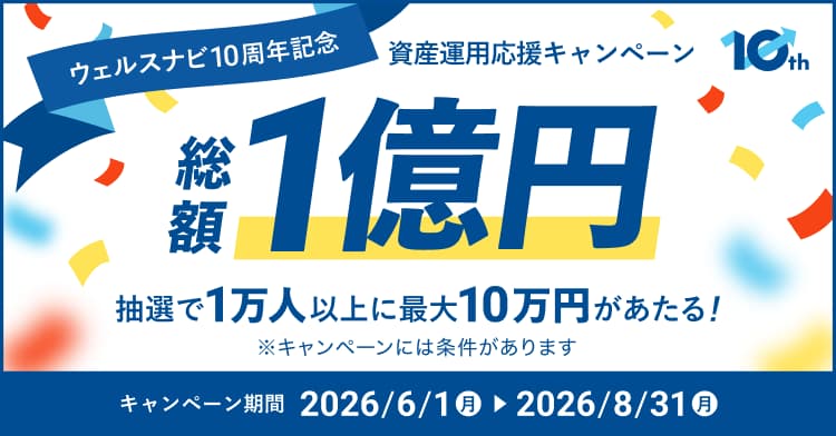 資産運用応援キャンペーン