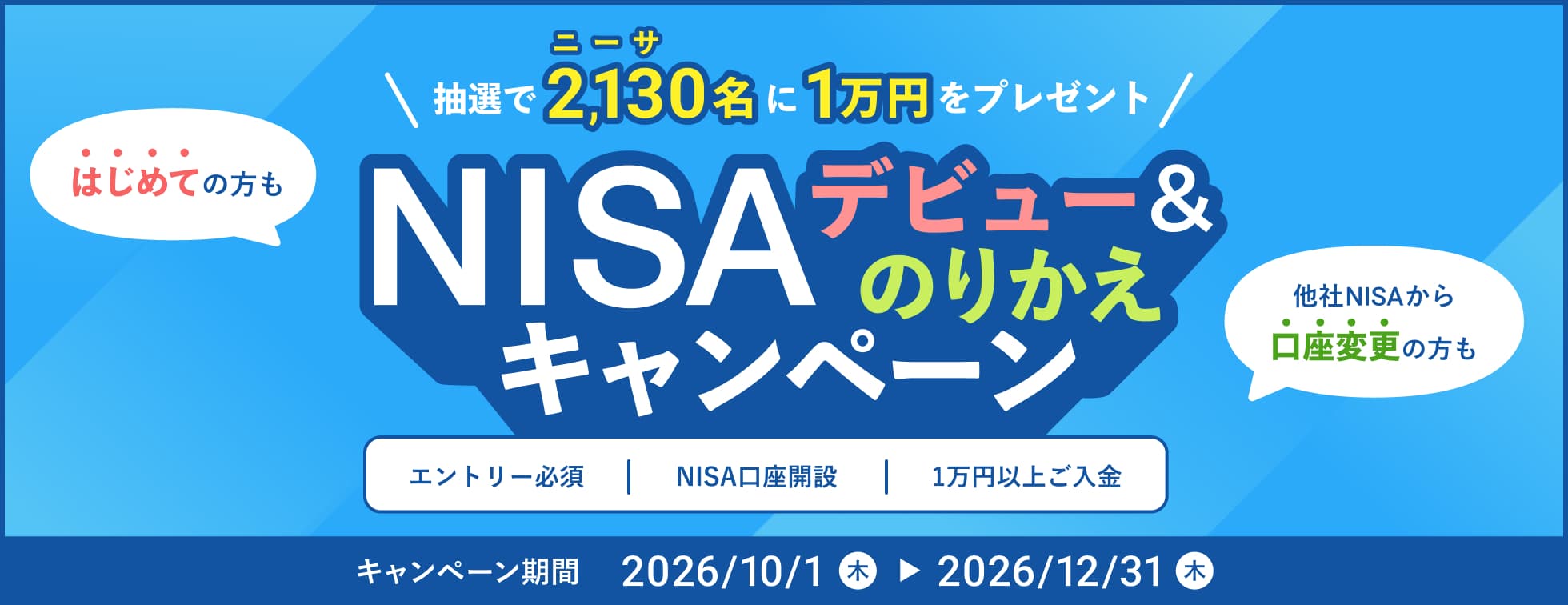 NISAデビュー＆のりかえキャンペーン
