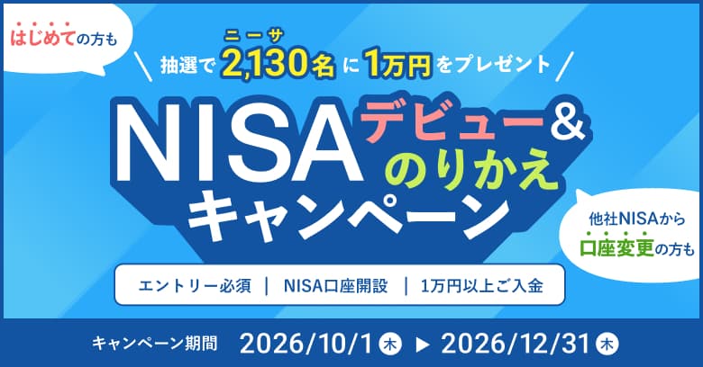 NISAデビュー＆のりかえキャンペーン