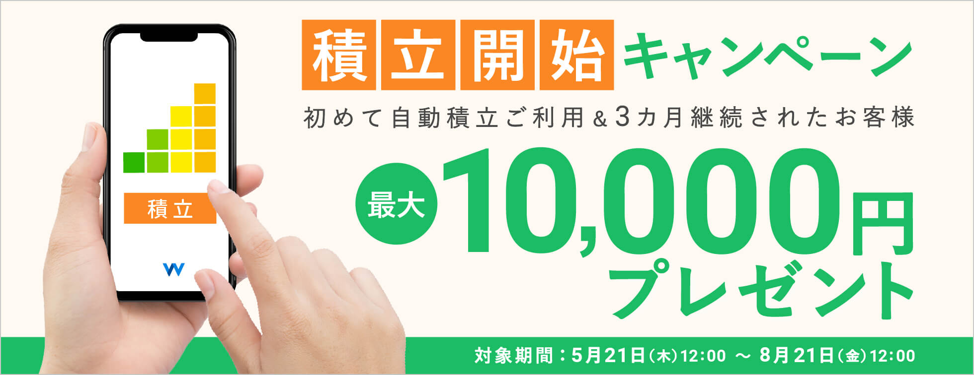 積立開始キャンペーン