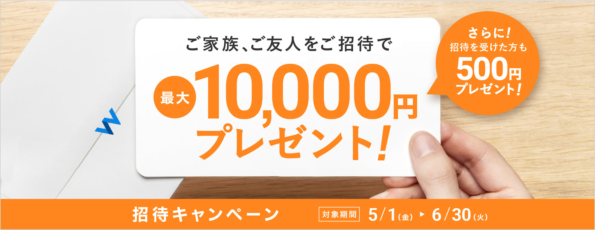 招待キャンペーン