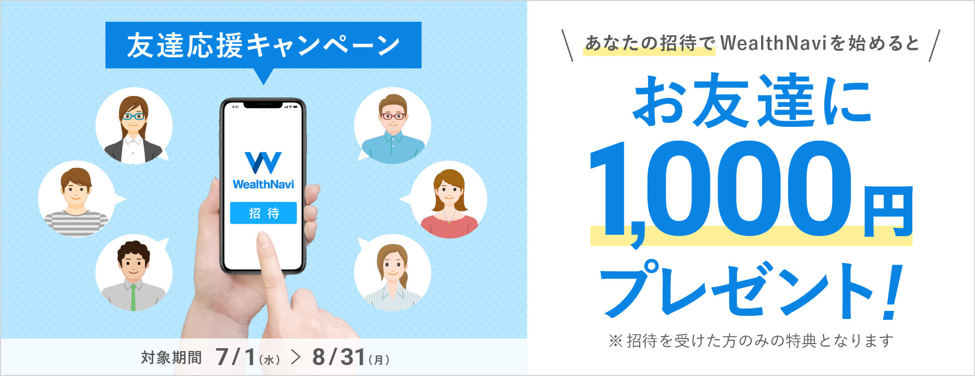 友達応援キャンペーン