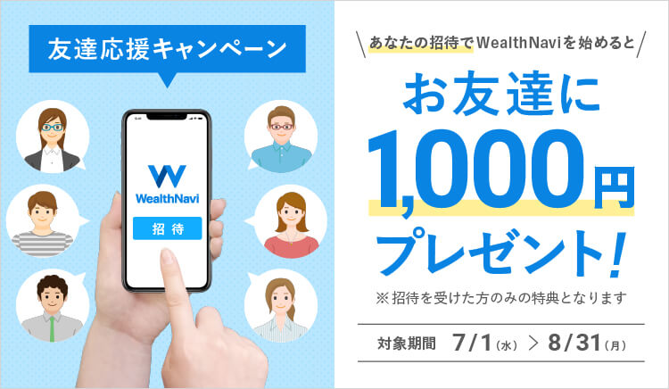 友達応援キャンペーン