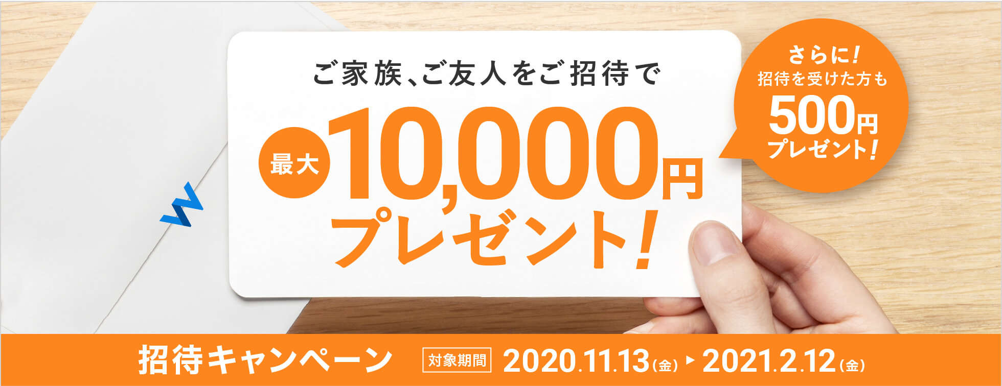 招待キャンペーン