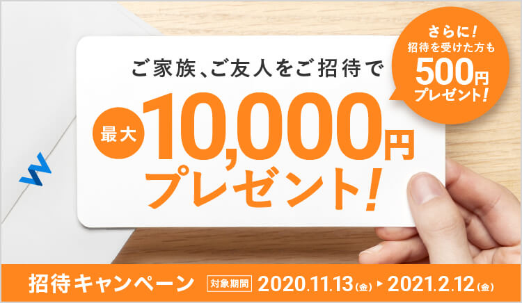 招待キャンペーン