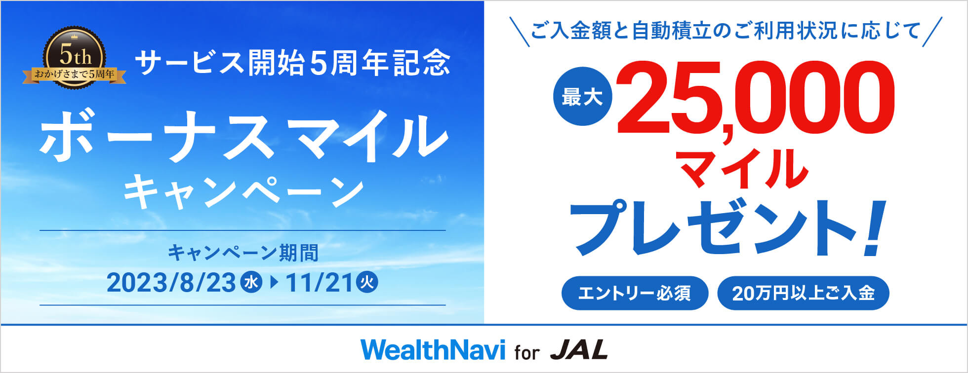サービス開始5周年記念 ボーナスマイルキャンペーン