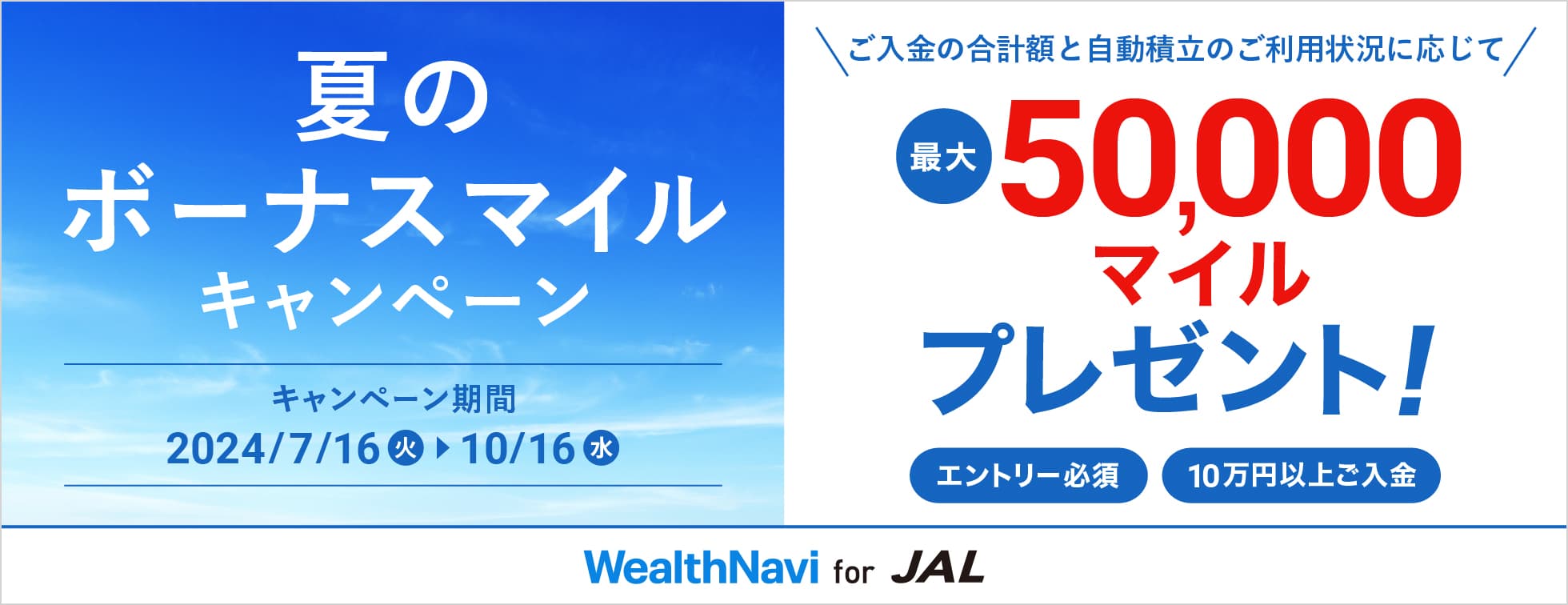 夏のボーナスマイルキャンペーン