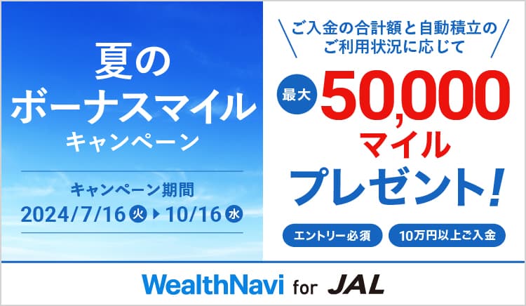 夏のボーナスマイルキャンペーン