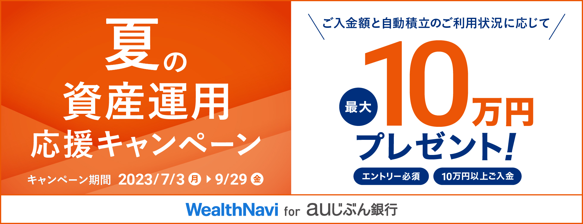 夏の資産運用応援キャンペーン
