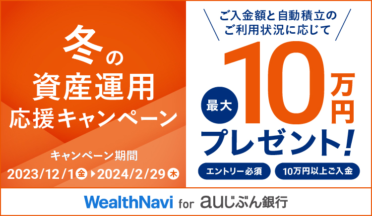 冬の資産運用応援キャンペーン