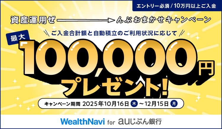 資産運用ぜーんぶおまかせキャンペーン