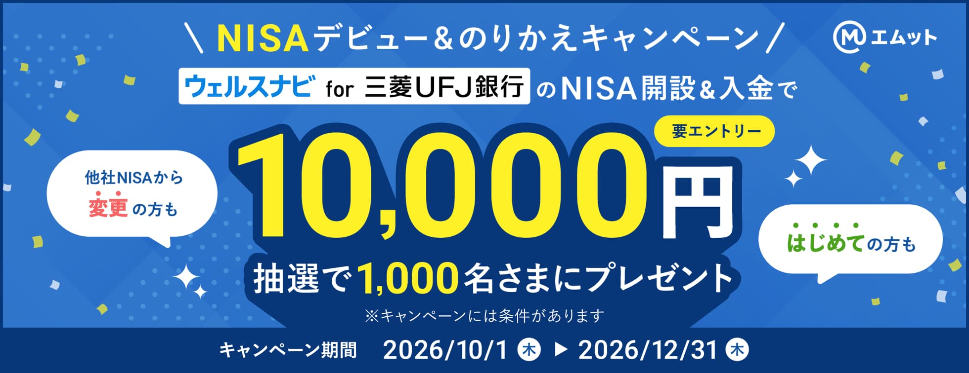 資産運用応援キャンペーン