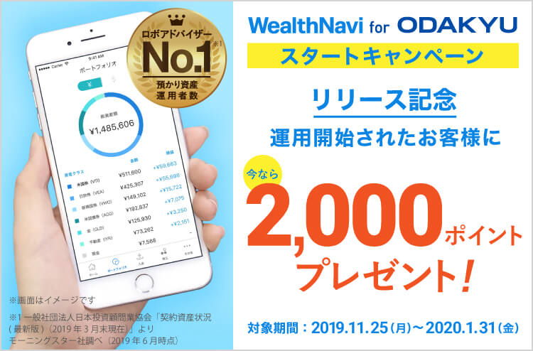 「WealthNavi for ODAKYU」スタートキャンペーン