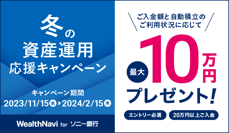 冬の資産運用応援キャンペーン