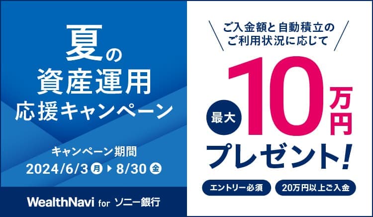 夏の資産運用応援キャンペーン