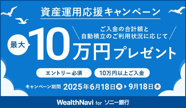 夏の資産運用応援キャンペーン