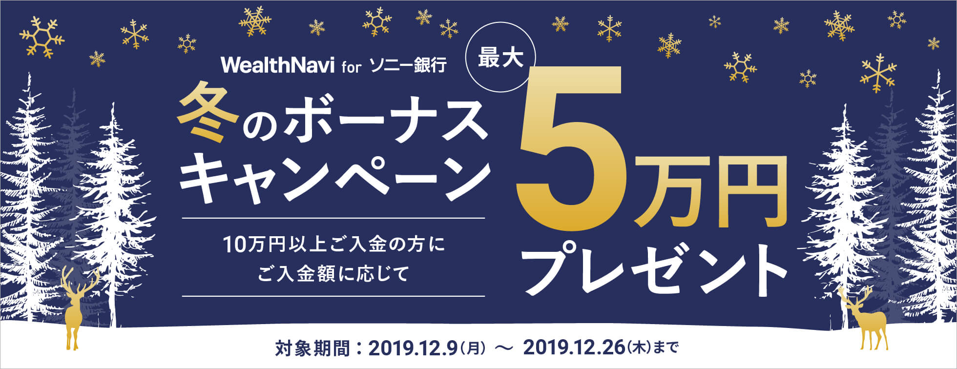 「WealthNavi for ソニー銀行」冬のボーナスキャンペーン