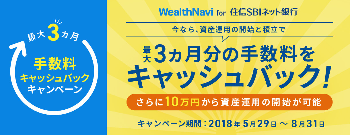 最大3ヵ月分 手数料キャッシュバックキャンペーン　|　WealthNavi for 住信SBIネット銀行