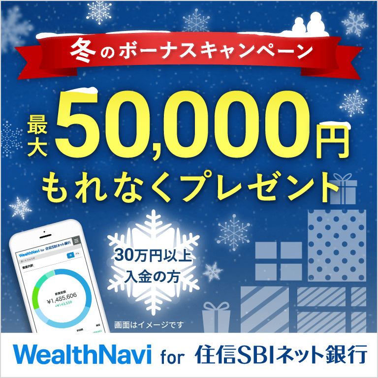 冬のボーナスキャンペーン 30万円以上入金の方 最大50,000円もれなくプレゼント