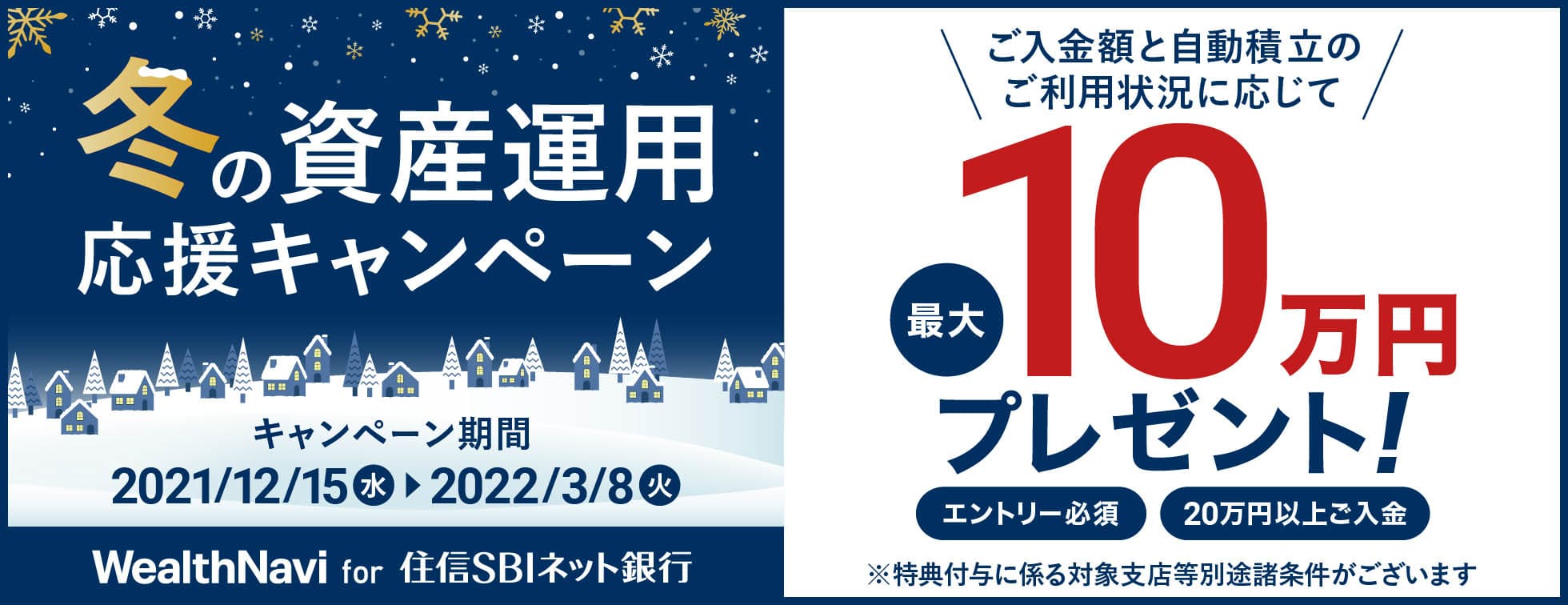 冬の資産運用応援キャンペーン