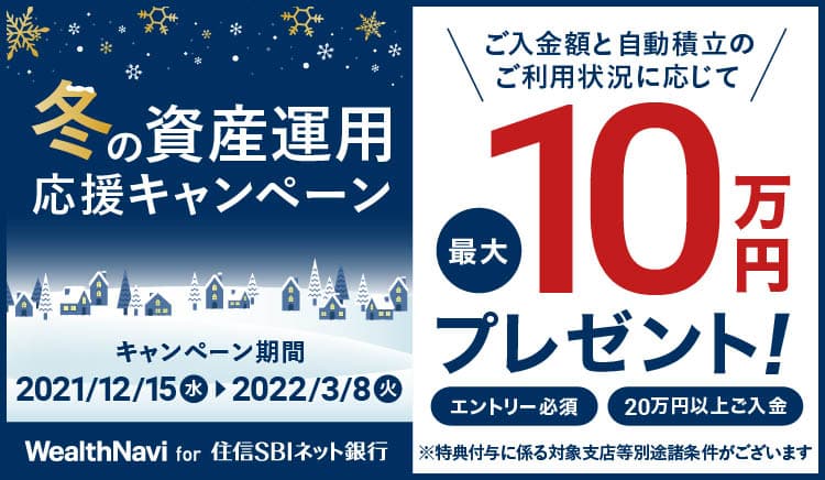 冬の資産運用応援キャンペーン