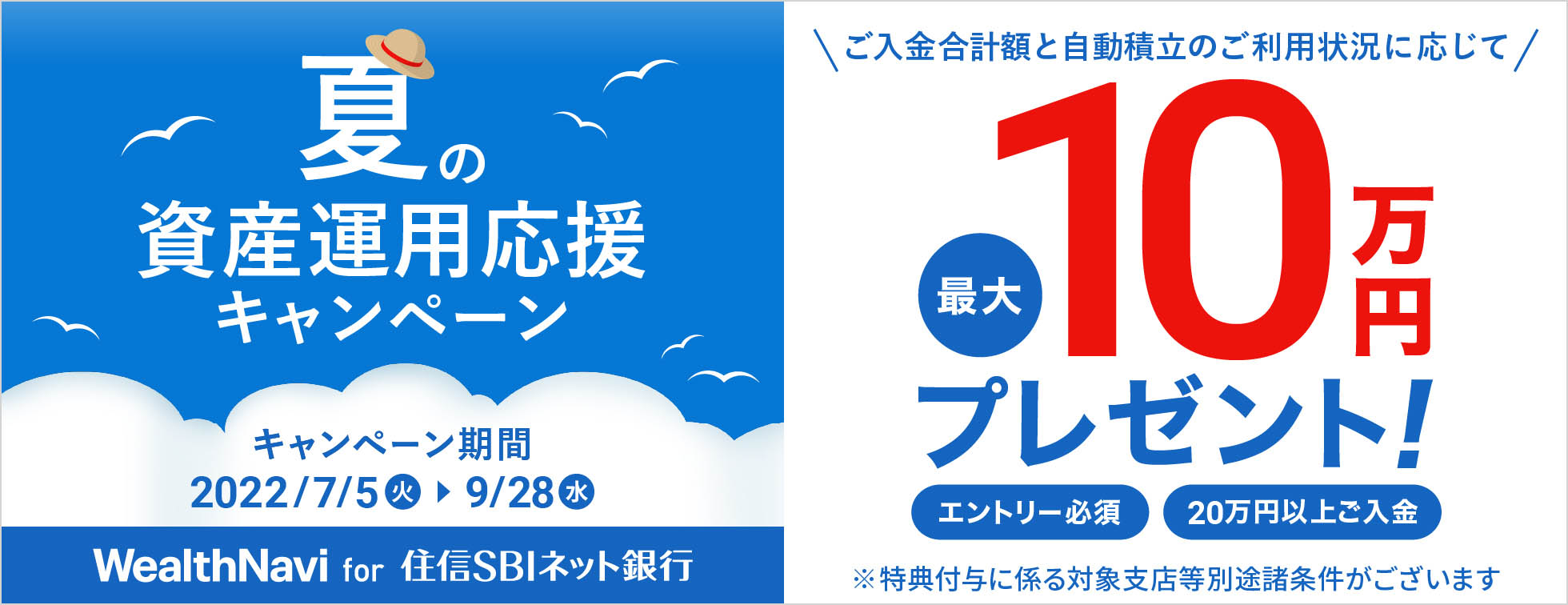 夏の資産運用応援キャンペーン