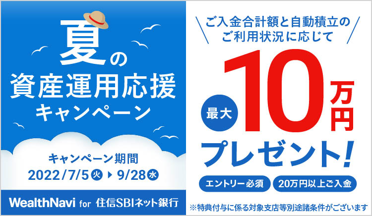 夏の資産運用応援キャンペーン