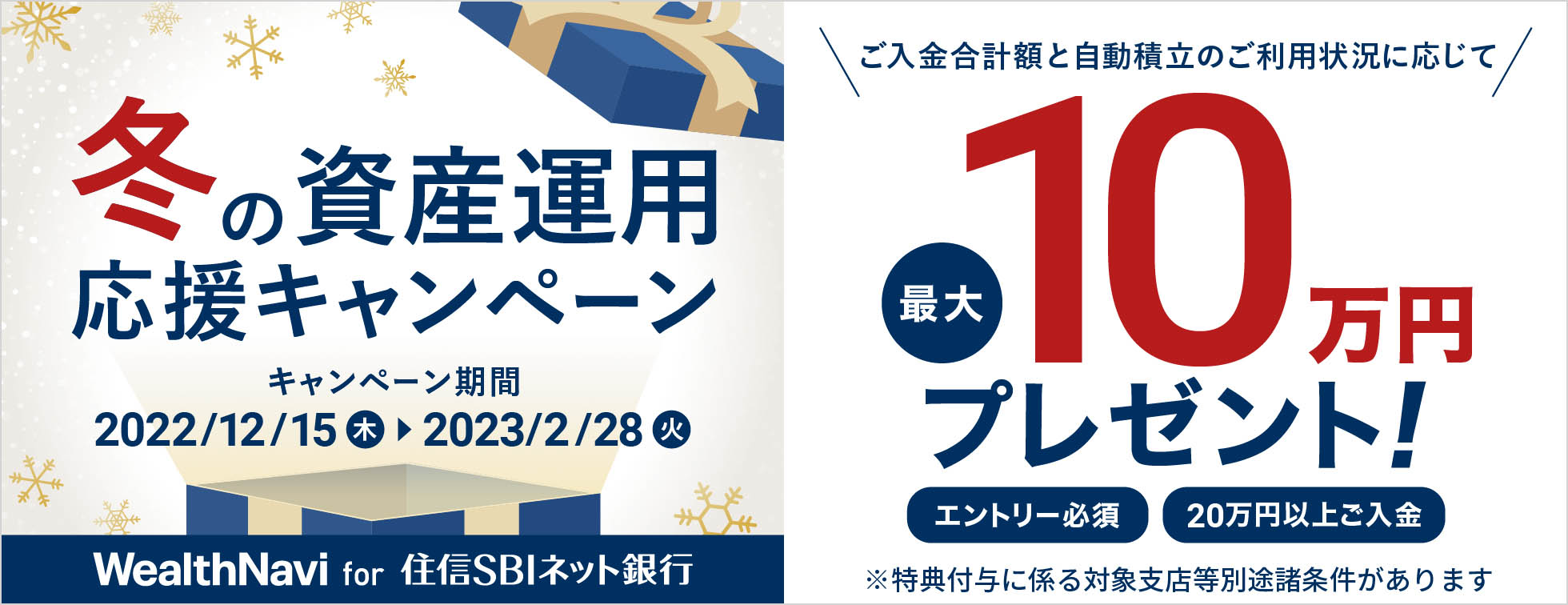 冬の資産運用応援キャンペーン