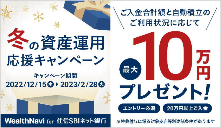 冬の資産運用応援キャンペーン