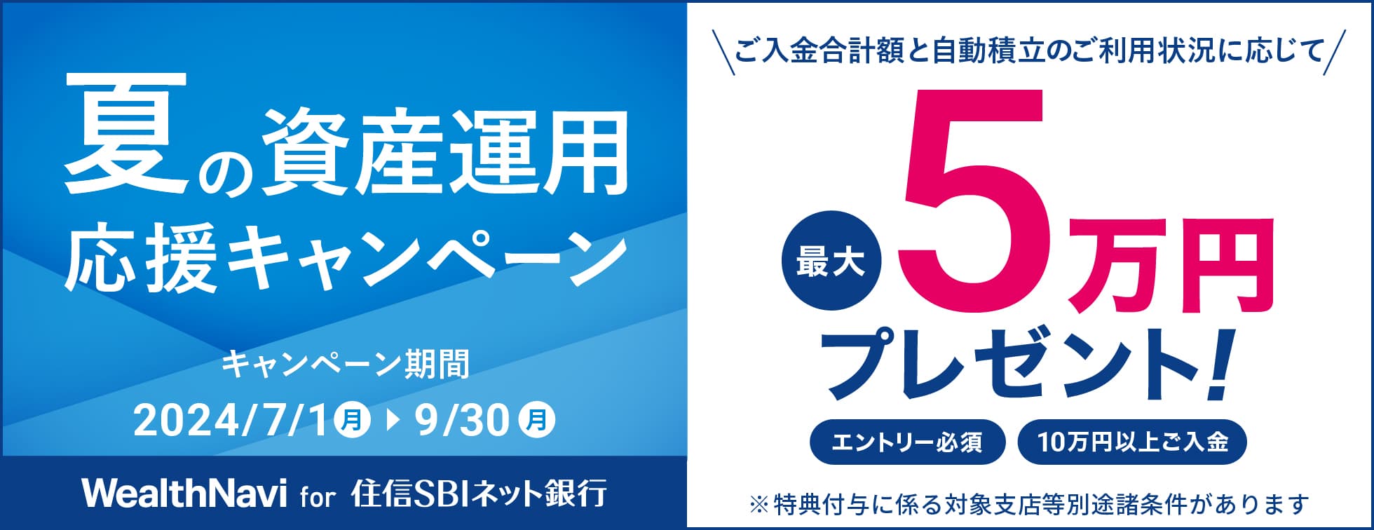 夏の資産運用応援キャンペーン