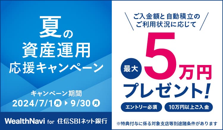 夏の資産運用応援キャンペーン