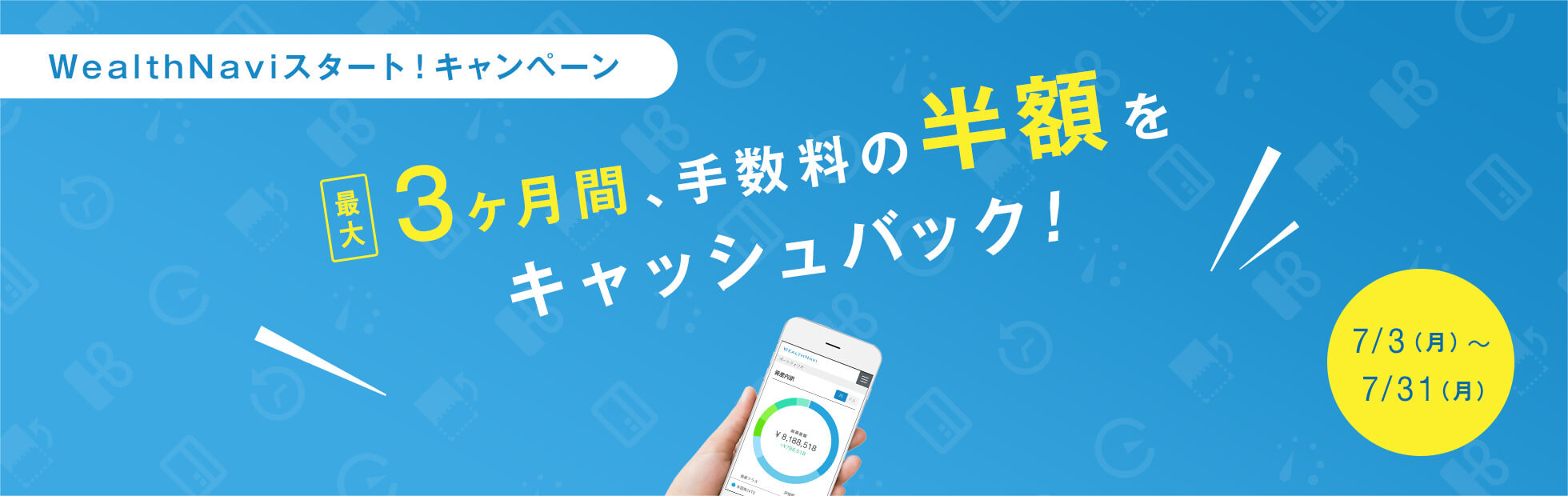 WealthNaviスタート!キャンペーン:最大3ヵ月間、手数料の半額をキャッシュバック!2017年7月3日(月)から2017年7月31日(月)まで
